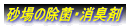 砂場の除菌・消臭剤