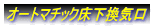オートマチック床下換気口