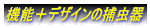 機能+デザインの捕虫器